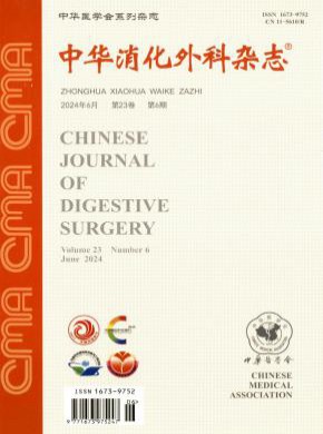 中华消化外科期刊